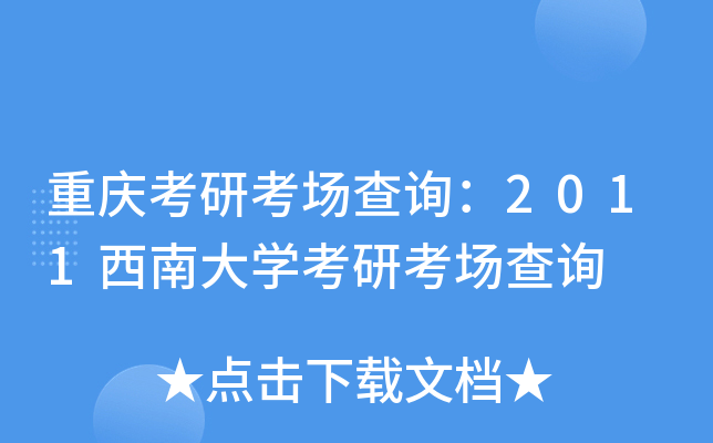 重庆考研考场查询：2011西南大开云kaiyun(中国)考研考场查询