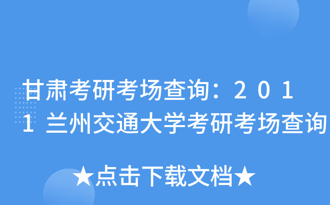 甘肃考研考场查询：2011兰州交通大开云kaiyun(中国)考研考场查询