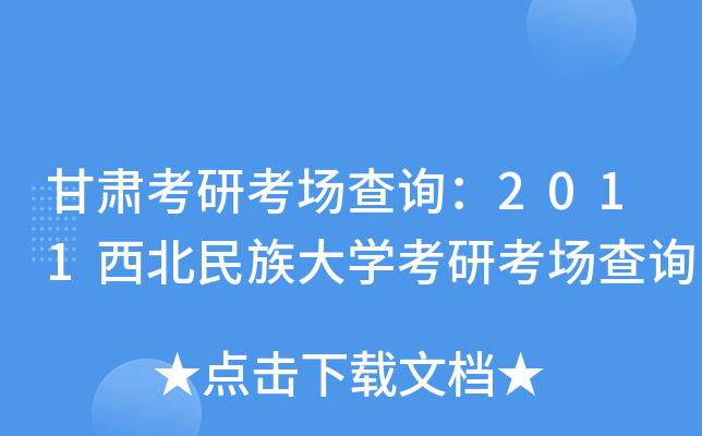 甘肃考研考场查询：2011西北民族大开云kaiyun(中国)考研考场查询
