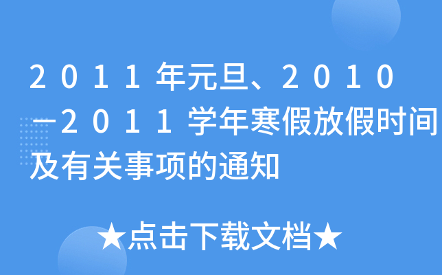 2011Ԫ20102011W(xu)꺮ٷżٕr(sh)gP(gun)(xing)֪ͨ