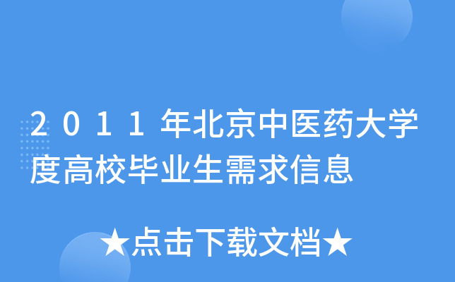 2011年北京中医药大开云kaiyun(中国)度高校毕业生需求信息