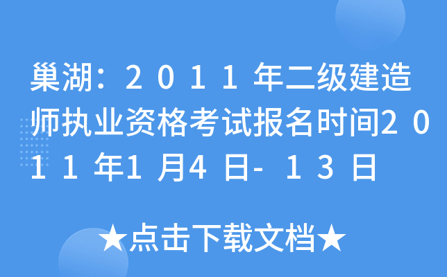 巢湖：2011年二级建造师执业资格考试报名时间2011年1月4日-13日