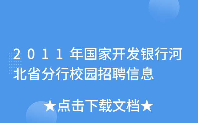 2011年国家开发银行河北省分行校园招聘信息