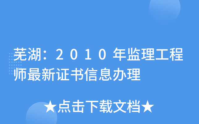 芜湖：2010年监理工程师最新证书信息办理