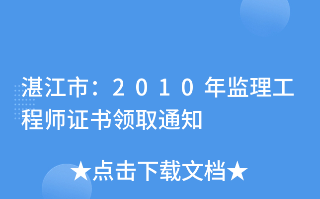 湛江市：2010年监理工程师证书领取通知