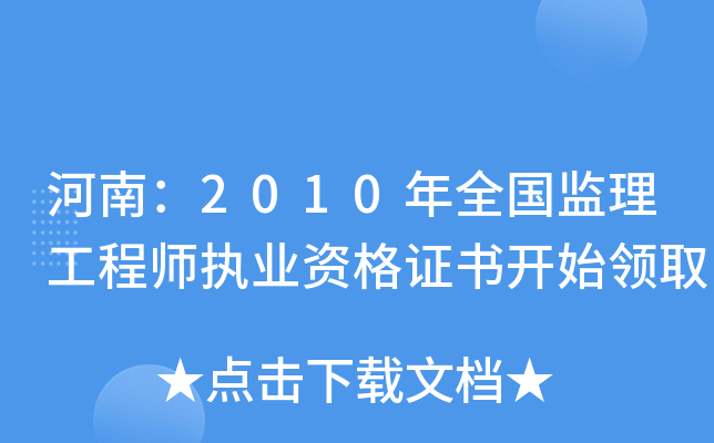 河南：2010年全国监理工程师执业资格证书开始领取