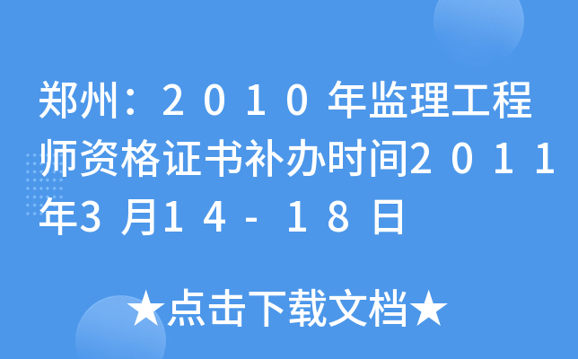 郑州：2010年监理工程师资格证书补办时间2011年3月14-18日