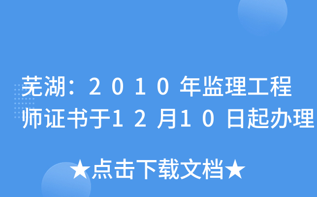 芜湖：2010年监理工程师证书于12月10日起办理