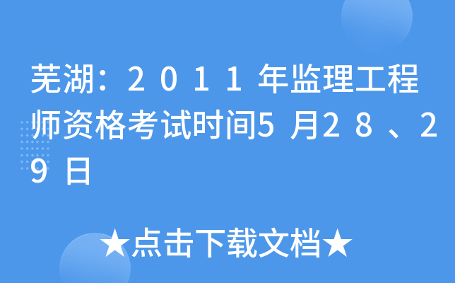 芜湖：2011年监理工程师资格考试时间5月28、29日