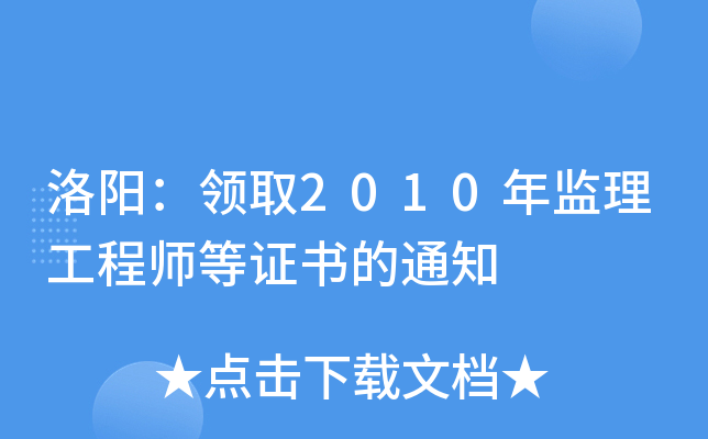 洛阳：领取2010年监理工程师等证书的通知