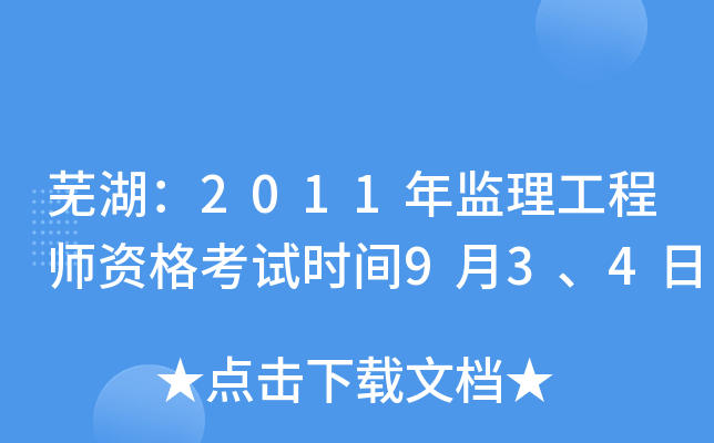 芜湖：2011年监理工程师资格考试时间9月3、4日