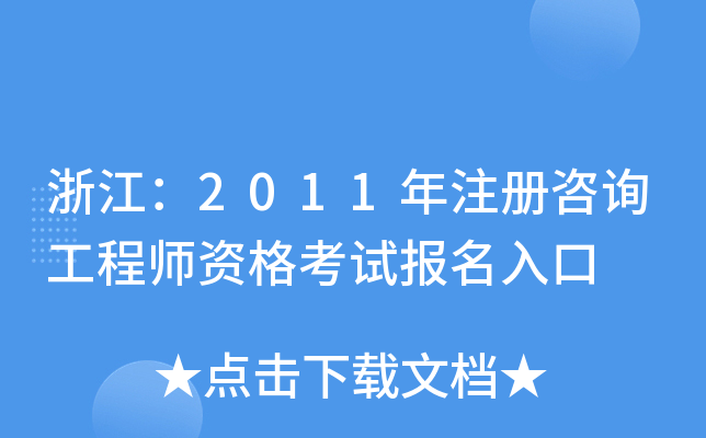 㽭2011ע(c)ԃ̎Yԇ(bo)