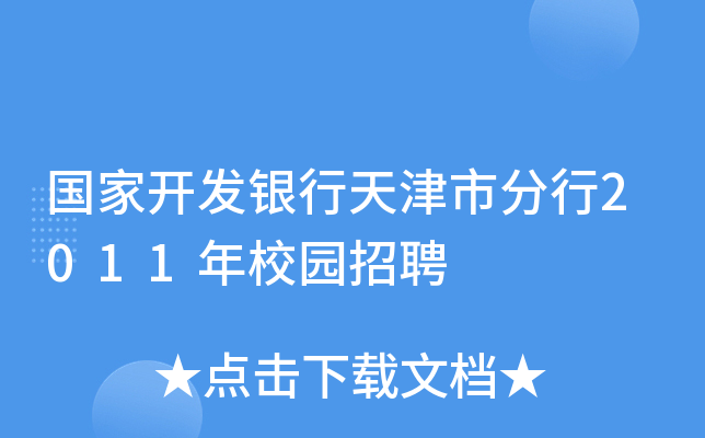 国家开发银行天津市分行2011年校园招聘
