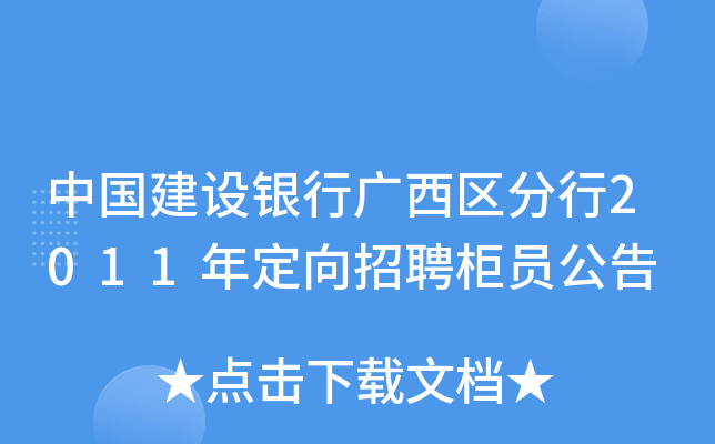 中国建设银行广西区分行2011年定向招聘柜员公告