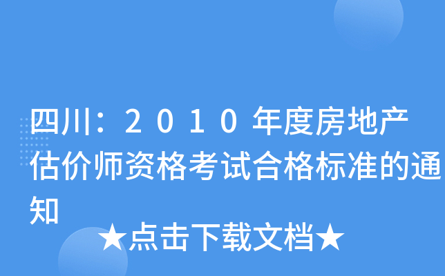 四川：2010年度房地产估价师资格考试合格标准的通知