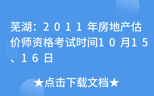 芜湖：2011年房地产估价师资格考试时间10月15、16日