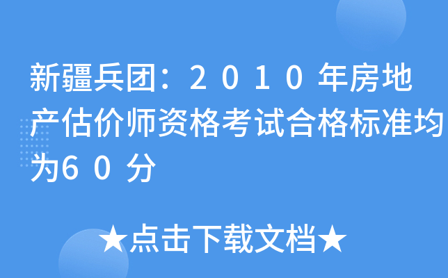 新疆兵团：2010年房地产估价师资格考试合格标准均为60分