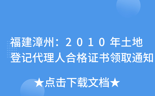 福建漳州：2010年土地登记代理人合格证书领取通知