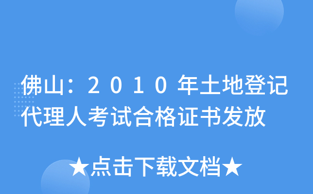 佛山：2010年土地登记代理人考试合格证书发放