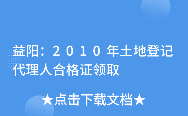 益阳：2010年土地登记代理人合格证领取