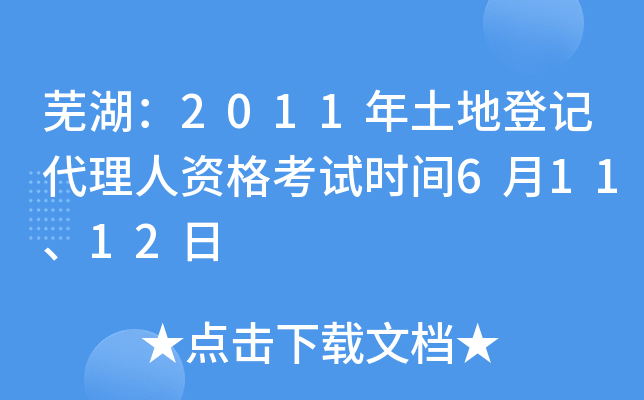 芜湖：2011年土地登记代理人资格考试时间6月11、12日