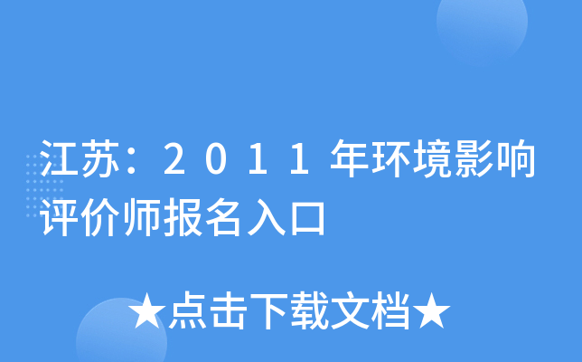 江苏：2011年环境影响评价师报名入口