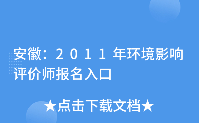 安徽：2011年环境影响评价师报名入口