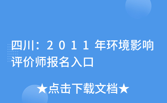四川：2011年环境影响评价师报名入口