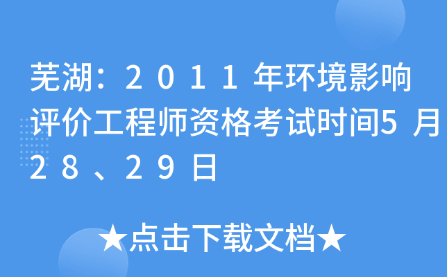芜湖：2011年环境影响评价工程师资格考试时间5月28、29日