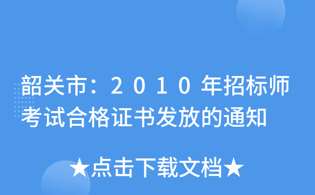 韶关市：2010年招标师考试合格证书发放的通知