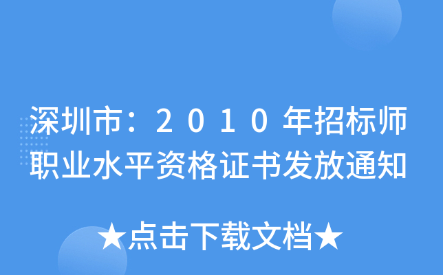 深圳市：2010年招标师职业水平资格证书发放通知