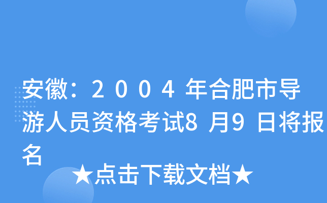 安徽：2004年合肥市导游人员资格考试8月9日将报名