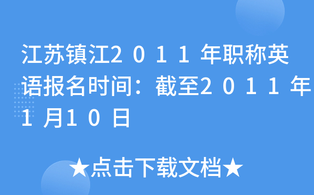 江苏镇江2011年职称英语报名时间：截至2011年1月10日
