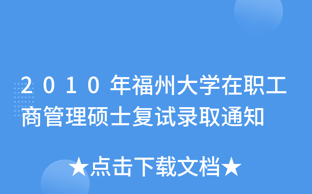 2010긣ݴW(xu)̹Tʿ(f)ԇȡ֪ͨ