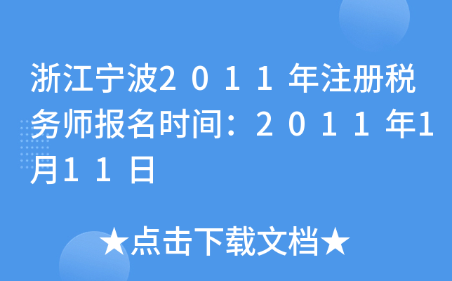 浙江宁波2011年注册税务师报名时间：2011年1月11日