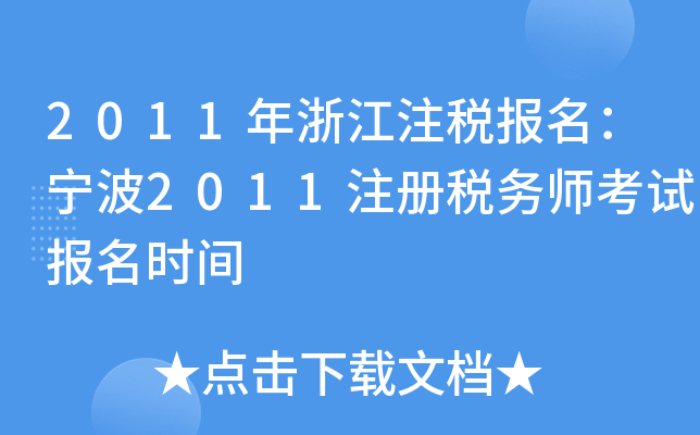 2011年浙江注税报名：宁波2011注册税务师考试报名时间