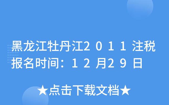 黑龙江牡丹江2011注税报名时间：12月29日