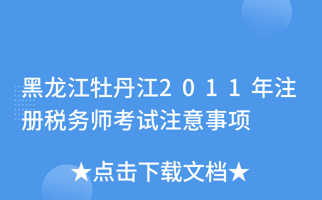黑龙江牡丹江2011年注册税务师考试注意事项