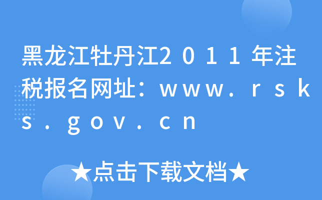 黑龙江牡丹江2011年注税报名网址：www.rsks.gov.cn