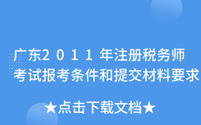 广东2011年注册税务师考试报考条件和提交材料要求