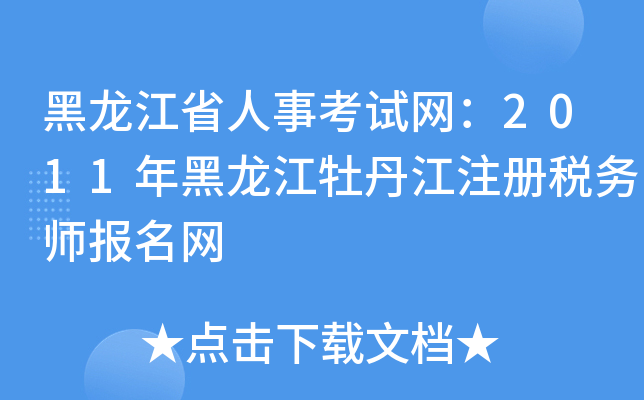 黑龙江省人事考试网：2011年黑龙江牡丹江注册税务师报名网