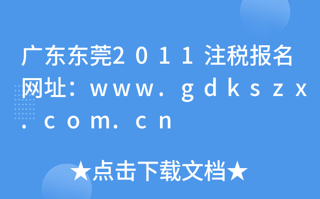 V||ݸ2011עW(wng)ַwww.gdkszx.com.cn