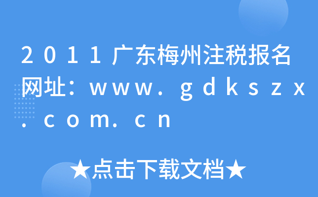 2011V|÷ע(bo)W(wng)ַwww.gdkszx.com.cn