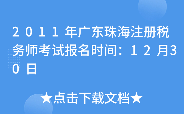 2011年广东珠海注册税务师考试报名时间：12月30日