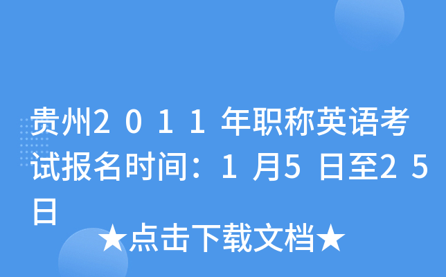 贵州2011年职称英语考试报名时间：1月5日至25日