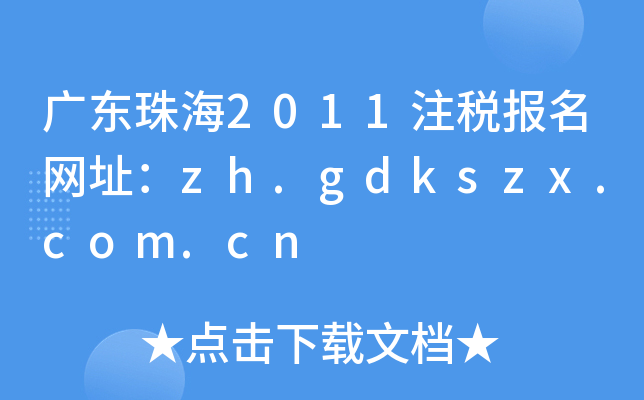 广东珠海2011注税报名网址：zh.gdkszx.com.cn