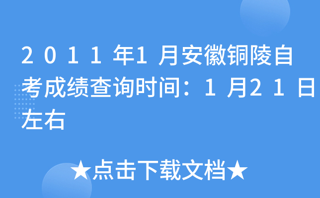 2011��1�°���ͭ���Կ��ɼ���ѯʱ�䣺1��21������