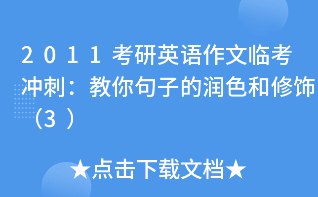 2011考研英語作文臨考衝刺:教你句子的潤色和修飾(3)