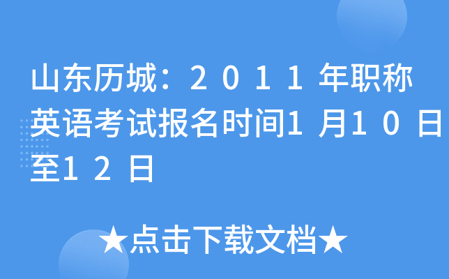 山东历城：2011年职称英语考试报名时间1月10日至12日