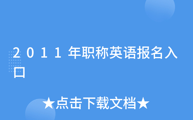 2011年职称英语报名入口